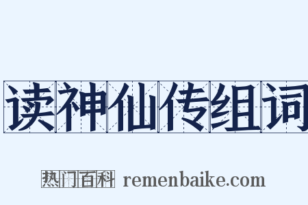 读神仙传组词是什么意思的图片